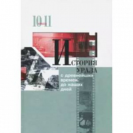 История Урала с древнейших времен до наших дней. 10-11 классы