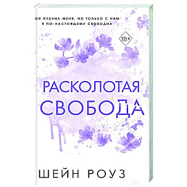 Расколотая свобода (#1)