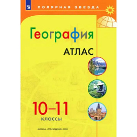 География 10-11 Атлас