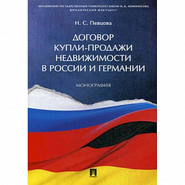 Договор купли-продажи недвижимости в России и Германии
