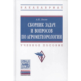 Сборник задач и вопросов по агрометеорологии