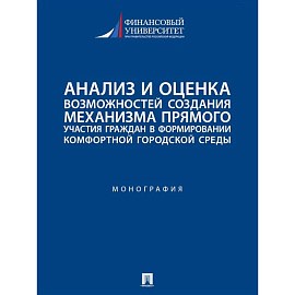 Анализ и оценка возможностей создания механизма прямого участия граждан в формировании комфортной городской среды