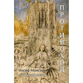 Противоход