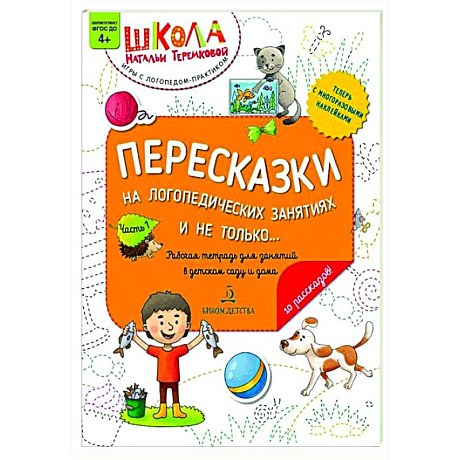 Фото Пересказки на логопедических занятиях и не только…: рабочая тетрадь для занятий в детском саду и дома: в 4 ч. Ч. 1