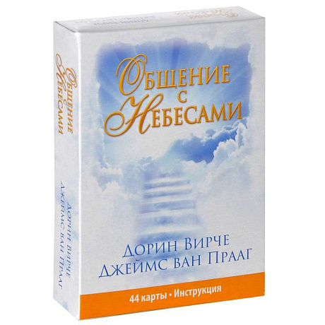 Фото Общение с небесами