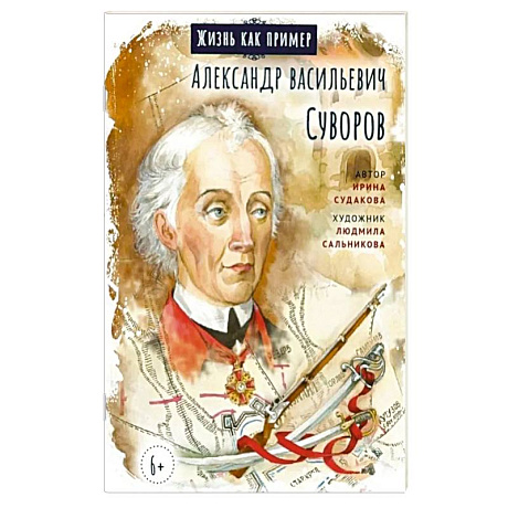 Фото Александр Васильевич Суворов