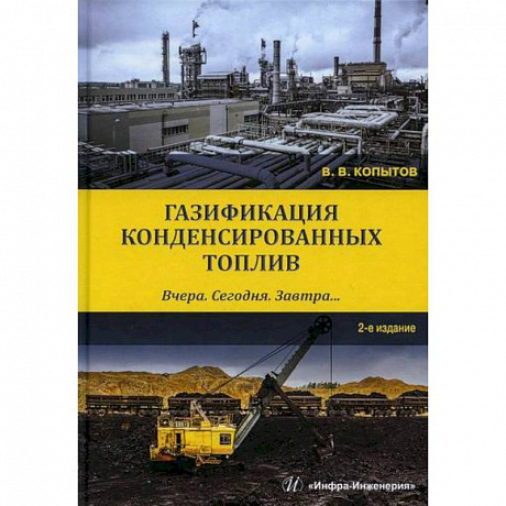 Фото Газификация конденсированных топлив. Вчера. Сегодня. Завтра…