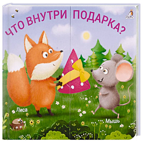 Фото Что внутри подарка?
