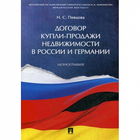 Фото Договор купли-продажи недвижимости в России и Германии