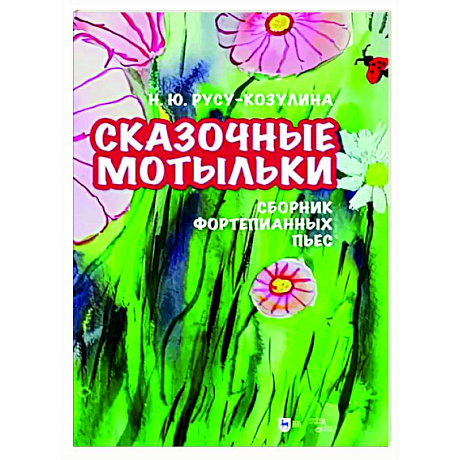 Фото «Сказочные мотыльки». Сборник фортепианных пьес. Ноты