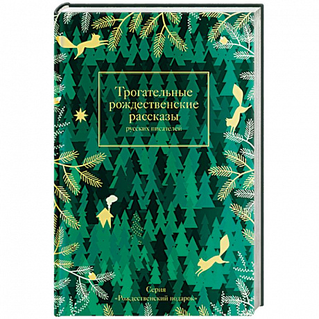 Фото Трогательные рождественские рассказы русских писателей