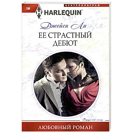Ее страстный дебют