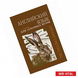 Английский язык для аграрных вузов. Учебное пособие. Гриф УМС Министерства образования РФ