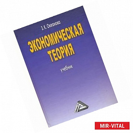 Экономическая теория: Учебник. Пятое издание