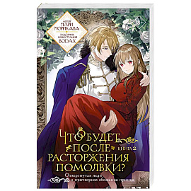 Что будет после расторжения помолвки? Книга 2