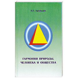 Гармония природы, человека и общества