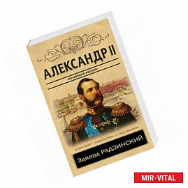 Александр II