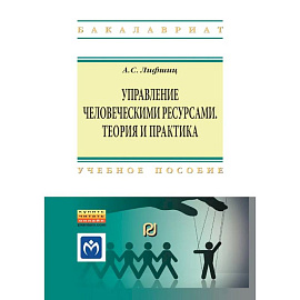 Управление человеческими ресурсами. теория и практика. Учебное пособие