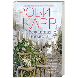 Сбежавшая невеста