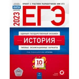 ЕГЭ 2023. История. Типовые экзаменационные варианты. 10 вариантов