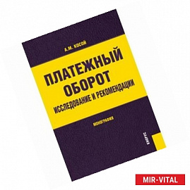 Платежный оборот. Исследования и рекомендации