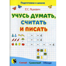 Учусь думать, считать и писать