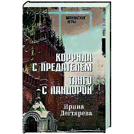 Коррида с предателем. Танго с Пандорой