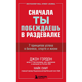 Сначала ты побеждаешь в раздевалке. 7 принципов успеха в бизнесе, спорте и жизни