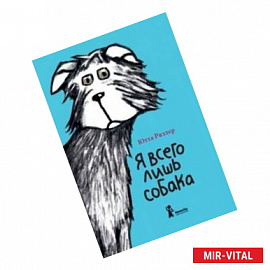 Я всего лишь собака