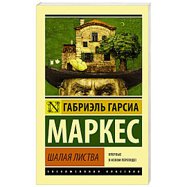 Шалая листва