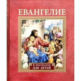 Евангелие в рассказах для детей
