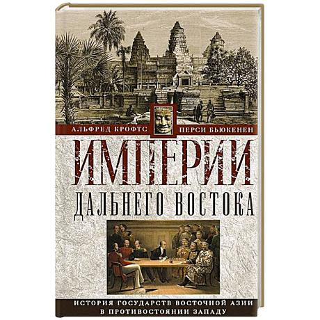 Фото Империи Дальнего Востока. История государств Восточной Азии в противостоянии Западу