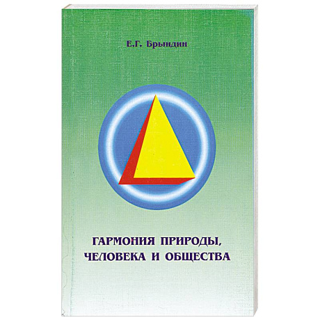 Фото Гармония природы, человека и общества