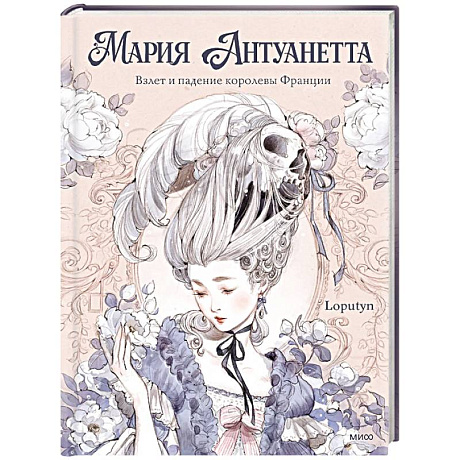 Фото Мария Антуанетта. Взлет и падение королевы Франции (с иллюстрациями Loputyn)