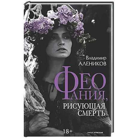 Фото Феофания, рисующая смерть
