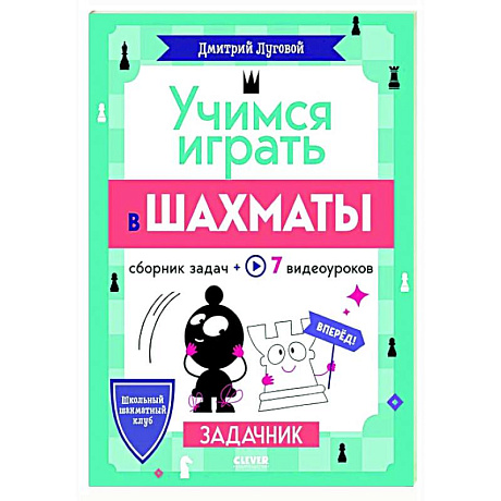 Фото Учимся играть в шахматы. Задачник