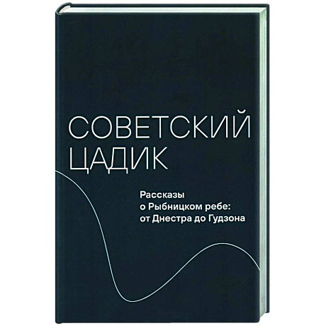 Фото Советский цадик.Рассказы о Рыбницком ребе:от Днестра до Гудзона