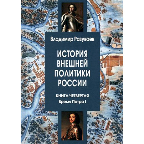 Фото История внешней политики России. Книга четвертая. Время Петра I