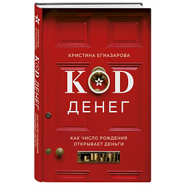 Код денег. Как число рождения открывает деньги