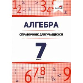 Алгебра. 7 класс. Справочник для учащихся