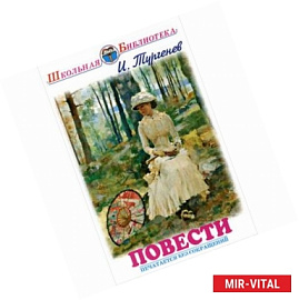 Повести.Тургенев