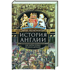 История Англии. Как народ создал великую державу