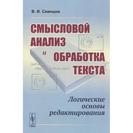Смысловой анализ и обработка текста: Логические основы редактирования