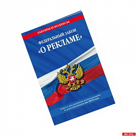 Федеральный закон 'О рекламе'. Текст с изменениями и дополнениями на 2021 год