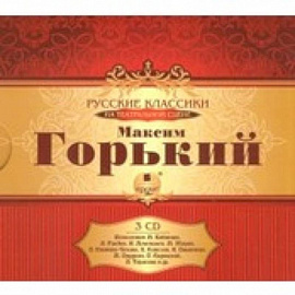 Горький М. Русские классики на театральной сцене. Аудиокнига.3CD mp3
