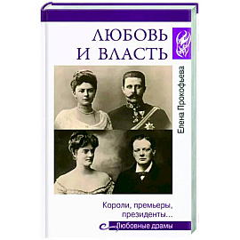 Любовь и власть. Короли, премьеры, президенты…