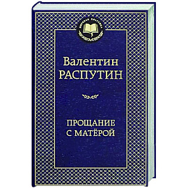 Прощание с Матерой