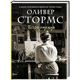 Искры надежды