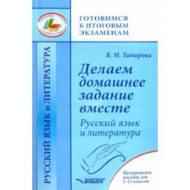 Делаем домашнее задание вместе. Русский язык и литература. Методическое пособие