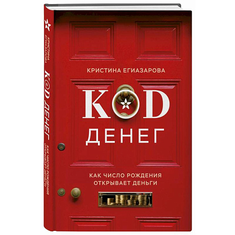 Фото Код денег. Как число рождения открывает деньги